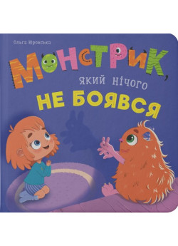 Монстрик, який нічого не боявся