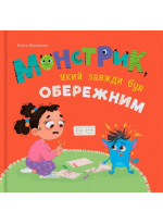 Монстрик, який завжди був обережним