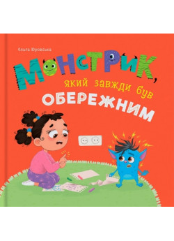 Монстрик, який завжди був обережним