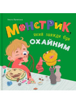 Монстрик, який завжди був охайним