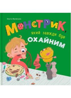 Монстрик, який завжди був охайним