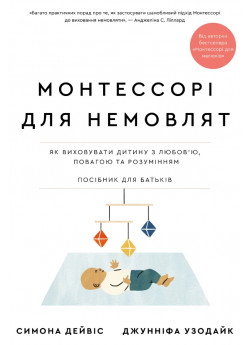 Монтессорі для немовлят. Як виховувати дитину з любов’ю, повагою та розумінням. Посібник для батьків