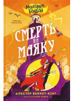 Монтґомері Бонбон. Смерть на маяку