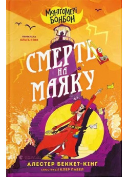 Монтґомері Бонбон. Смерть на маяку