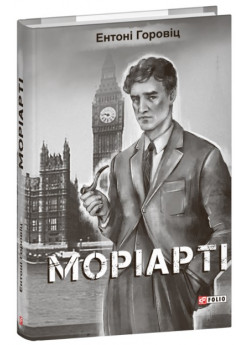 Моріарті