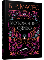 Моторошне сяйво