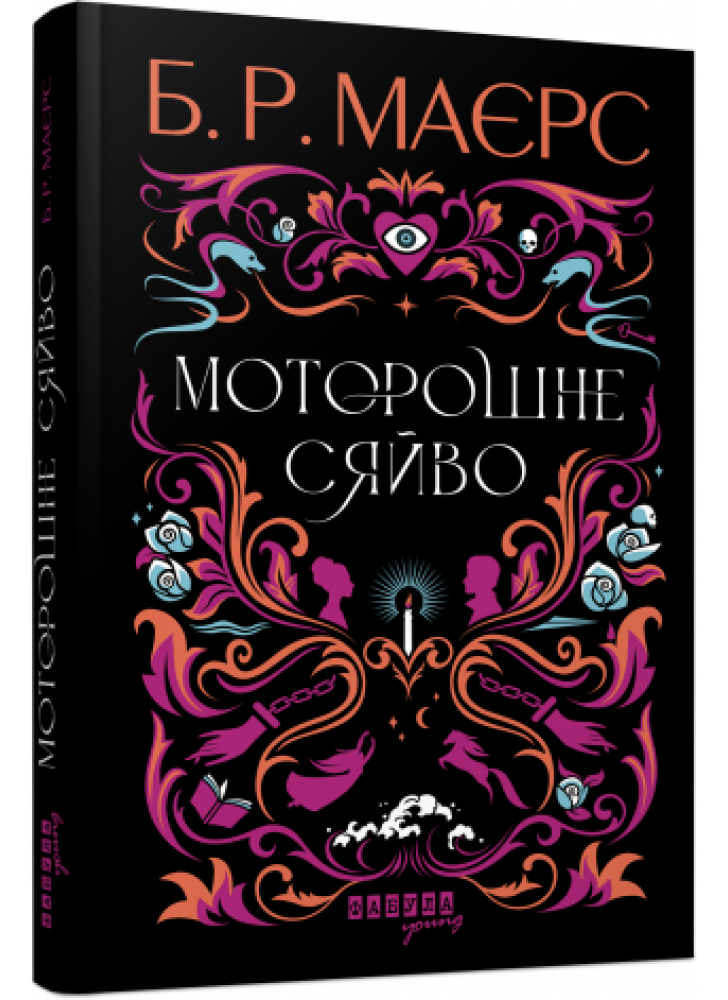 Моторошне сяйво