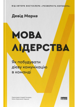 Мова лідерства. Як побудувати дієву комунікацію в команді