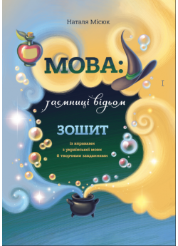 Мова. Таємниці відьом. Зошит із вправами з української мови й творчими завданнями