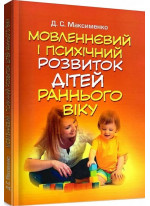 Мовленнєвий і психічний розвиток дітей раннього віку