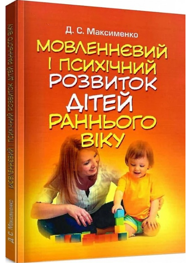 Мовленнєвий і психічний розвиток дітей раннього віку