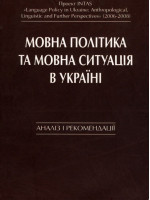 Мовна політика та мовна ситуація в Україні. Аналіз і рекомендації