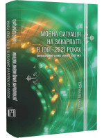 Мовна ситуація на Закарпатті в 1991-2021 роках. Регіональний вимір мовної політики