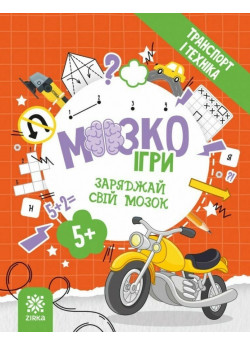 МозкоІгри «Транспорт і техніка»