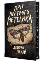 Мрії мертвого метелика