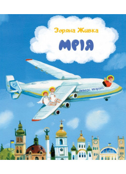 Мрія. Небесні авіалінії