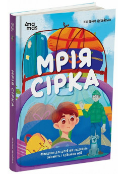 Мрія Сірка. Оповідання для дітей про людяність, сміливість і здійснення мрій