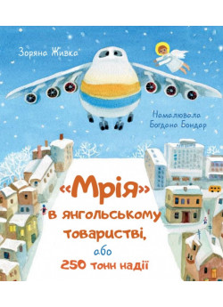Мрія в янгольському товаристві, або 250 тонн надії