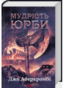 Мудрість юрби. Епоха божевілля