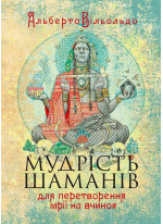 Мудрість шаманів для перетворення мрії на вчинок