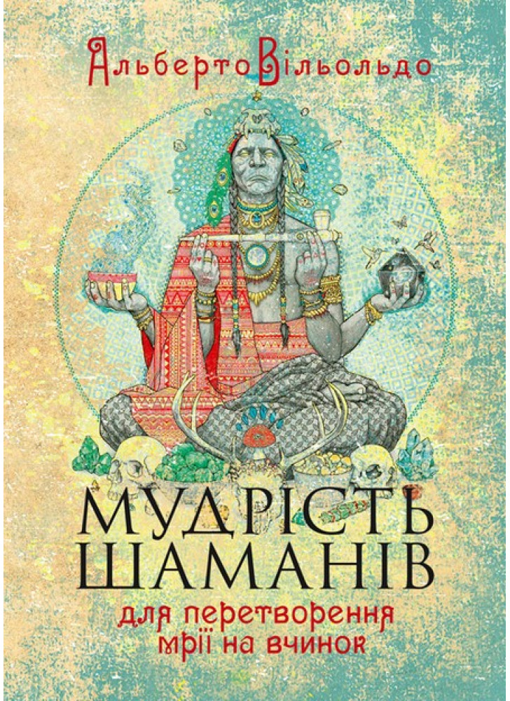 Мудрість шаманів для перетворення мрії на вчинок