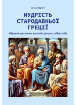 Мудрість Стародавньої Греції. Зібрання крилатих висловів грецьких філософів