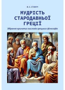 Мудрість Стародавньої Греції. Зібрання крилатих висловів грецьких філософів