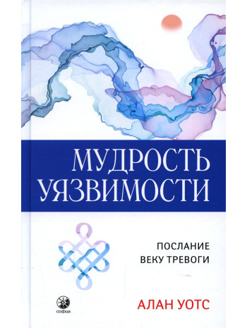 Мудрость уязвимости. Послание веку тревоги книга купить