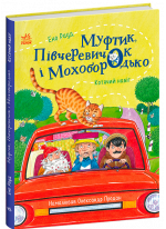 Муфтик, Півчеревичок і Мохобородько. Котячий набіг