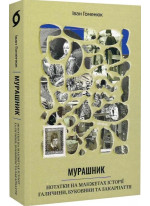 Мурашник. Нотатки на манжетах історії Галичини, Буковини та Закарпаття
