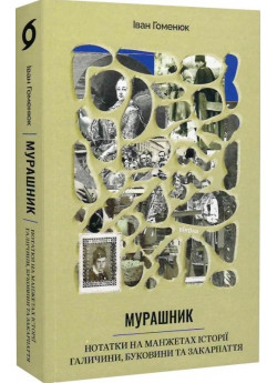 Мурашник. Нотатки на манжетах історії Галичини, Буковини та Закарпаття