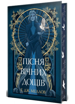 Мусаї. Пісня вічних дощів. Книга 1