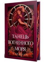Мусаї. Танець вогненного моря. Книга 2