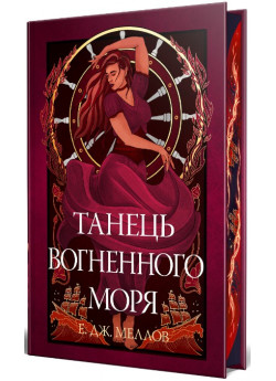 Мусаї. Танець вогненного моря. Книга 2