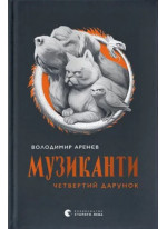 Музиканти. Четвертий дарунок
