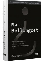Ми — Bellingcat. Онлайн-розслідування міжнародних злочинів та інформаційна війна з Росією