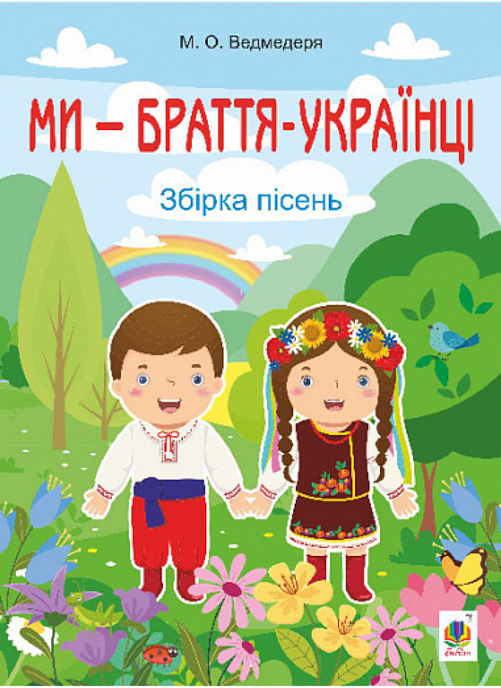 Ми — браття-українці. Збірка пісень