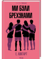 Ми були брехунами