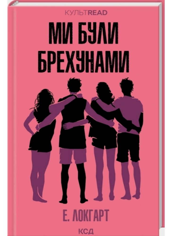 Ми були брехунами