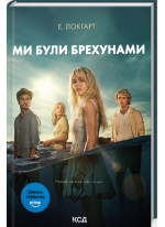 Ми були брехунами