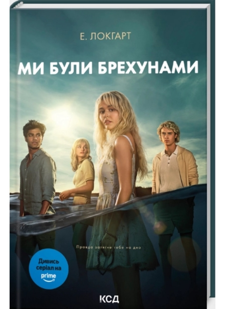 Ми були брехунами