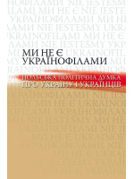 Ми не є українофілами. Польська політична думка про Україну та українців