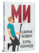 Ми + новела «Епічно»