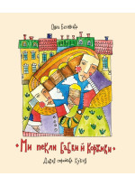 Ми пекли бабки й коржики