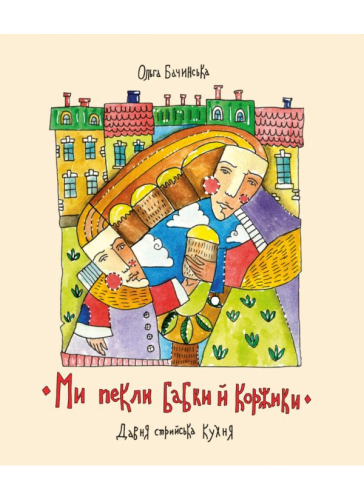 Ми пекли бабки й коржики