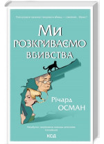 Ми розкриваємо вбивства