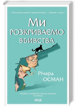 Ми розкриваємо вбивства