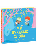 Ми шукаємо слона
