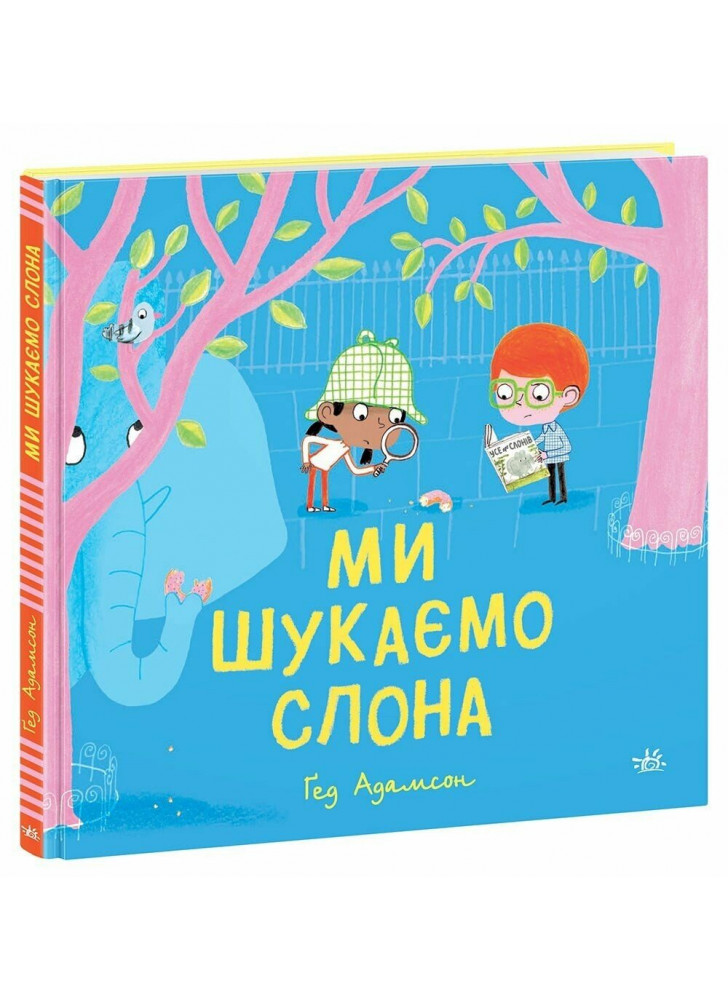 Ми шукаємо слона