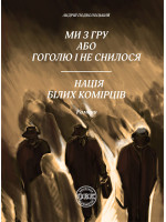 Ми з ГРУ, або Гоголю і не снилося. Нація білих комірців